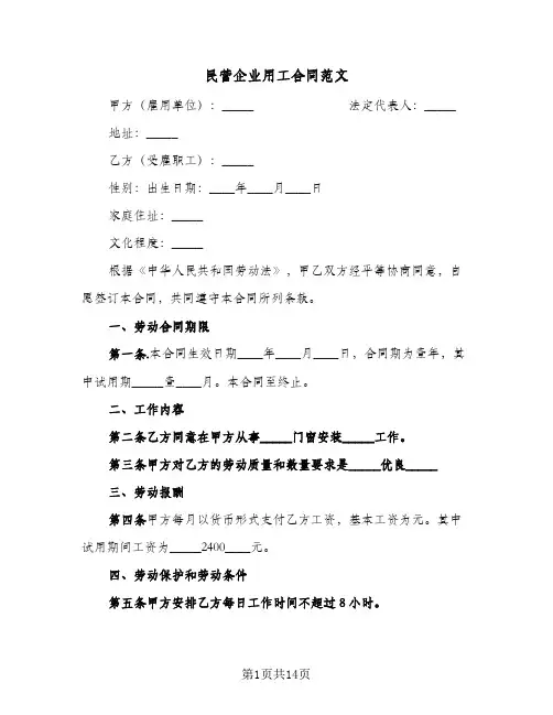 民营企业用工合同范文（5篇）