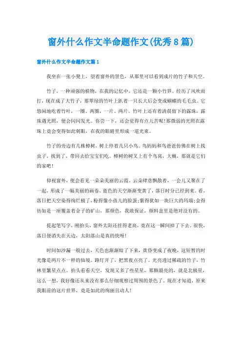 窗外什么作文半命题作文(优秀8篇)