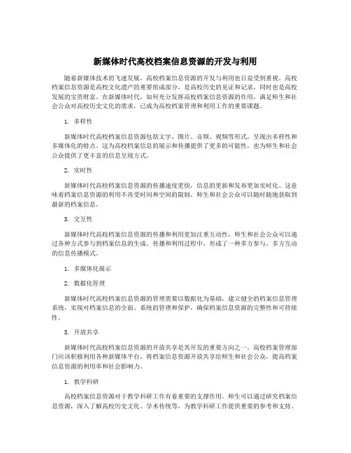 新媒体时代高校档案信息资源的开发与利用