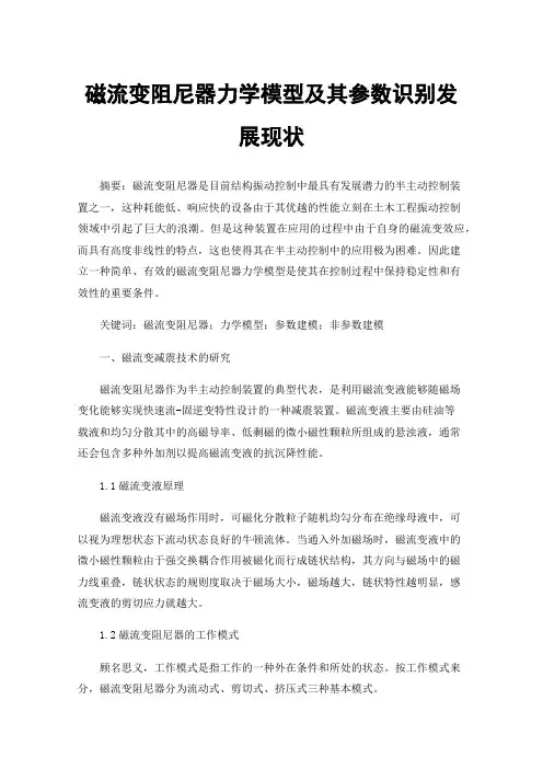 磁流变阻尼器力学模型及其参数识别发展现状