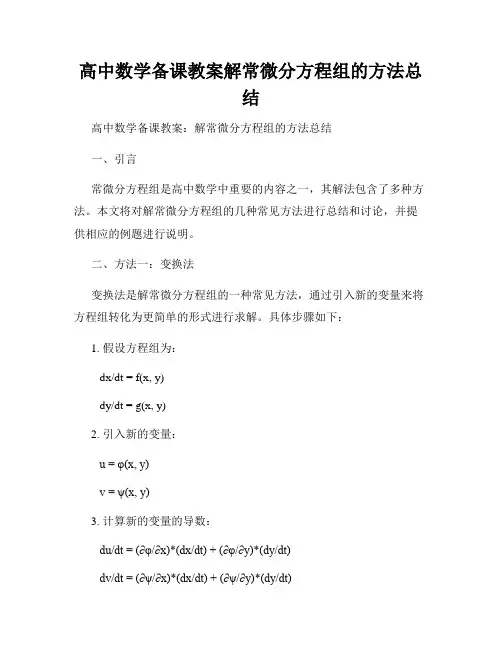 高中数学备课教案解常微分方程组的方法总结