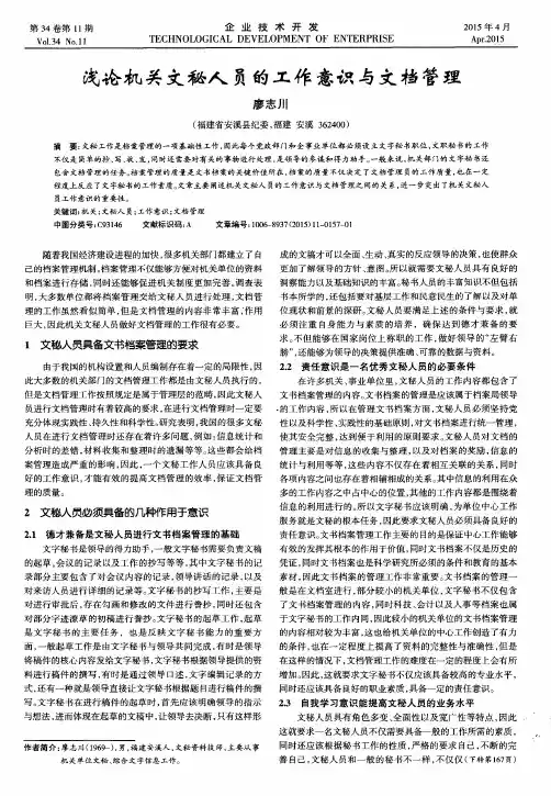 浅论机关文秘人员的工作意识与文档管理