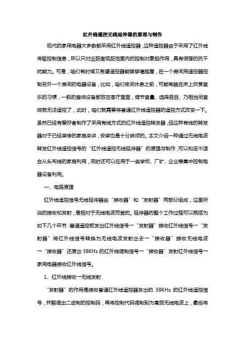 红外线遥控无线延伸器的原理与制作