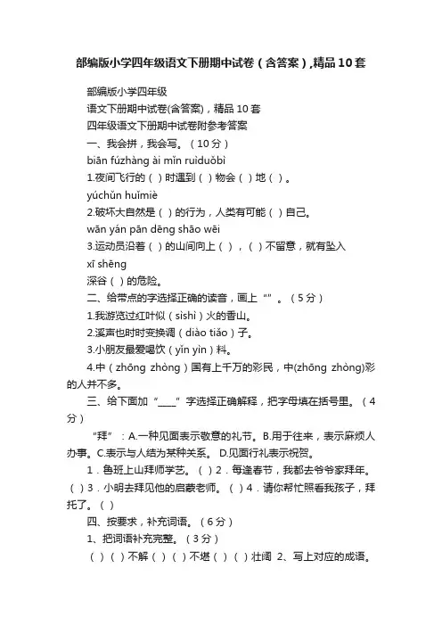 部编版小学四年级语文下册期中试卷（含答案）,精品10套