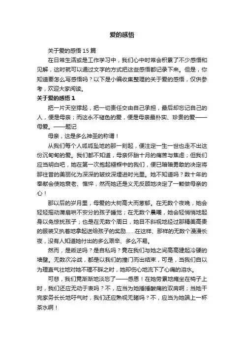 关于爱的感悟15篇