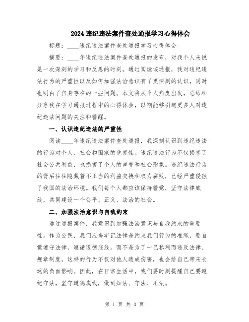 2024违纪违法案件查处通报学习心得体会