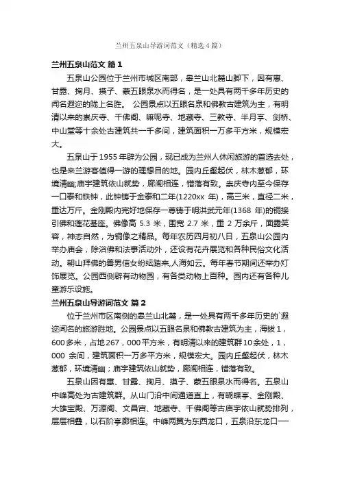 兰州五泉山导游词范文（精选4篇）