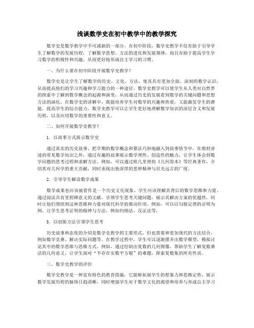 浅谈数学史在初中教学中的教学探究