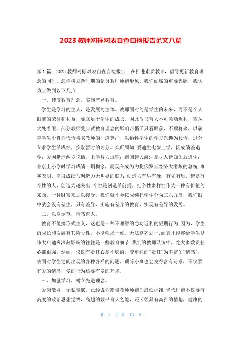 2023教师对标对表自查自检报告范文八篇