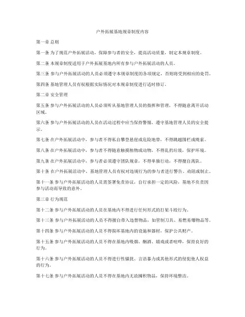 户外拓展基地规章制度内容