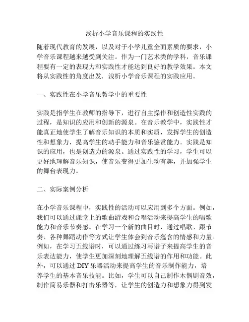 浅析小学音乐课程的实践性
