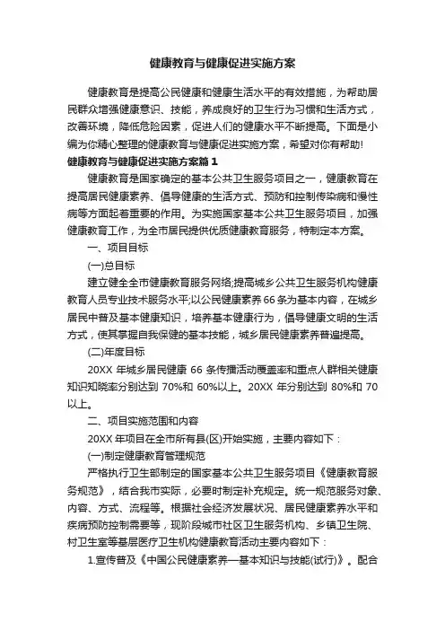 健康教育与健康促进实施方案