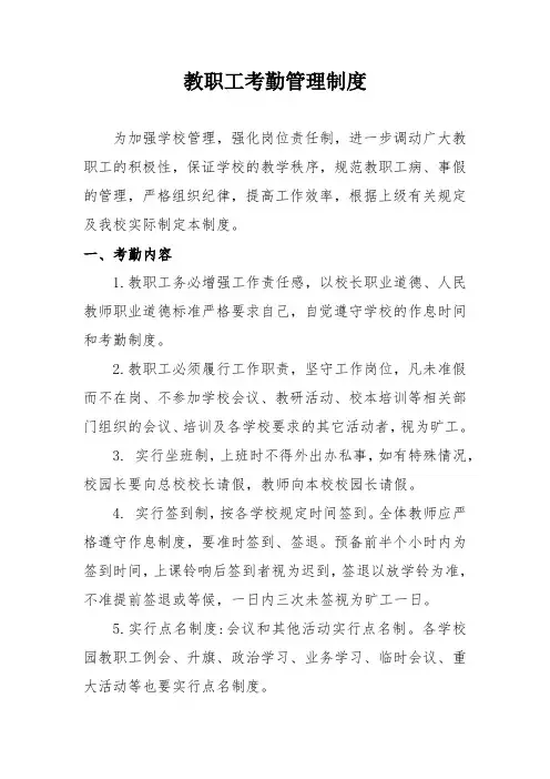 学校教职工考勤管理制度 2