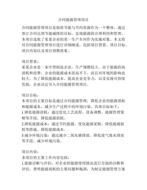 合同能源管理项目