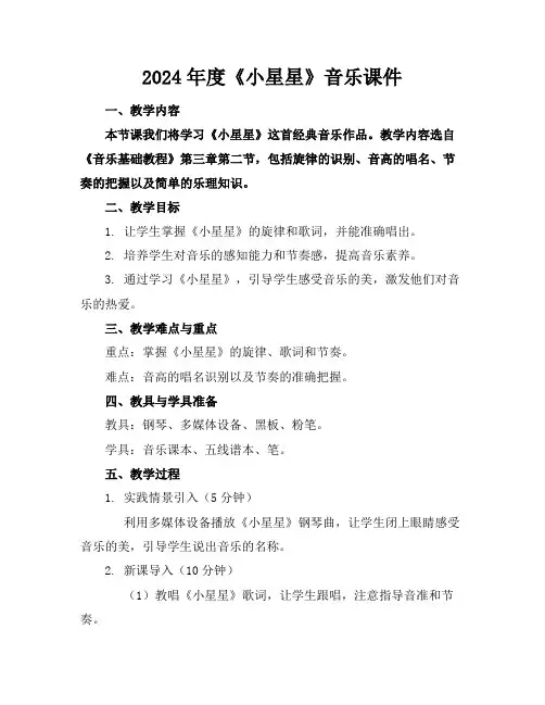2024年度《小星星》音乐课件