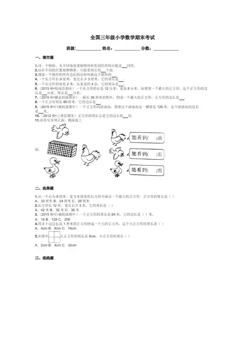 全国三年级小学数学期末考试带答案解析
