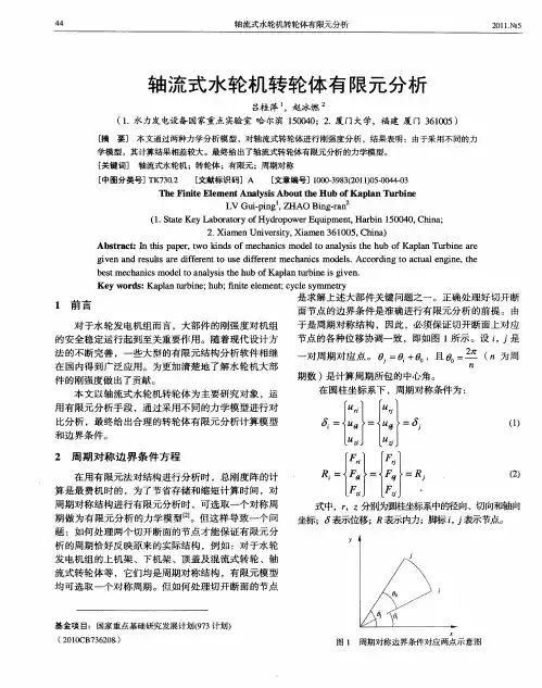 轴流式水轮机转轮体有限元分析