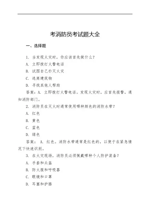考消防员考试题大全