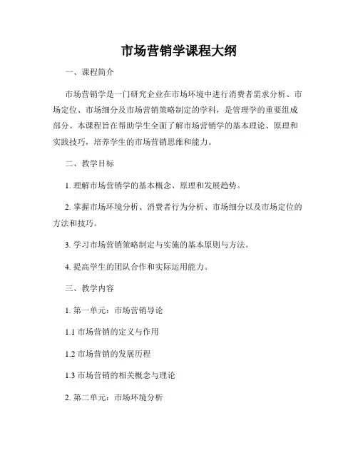 市场营销学课程大纲
