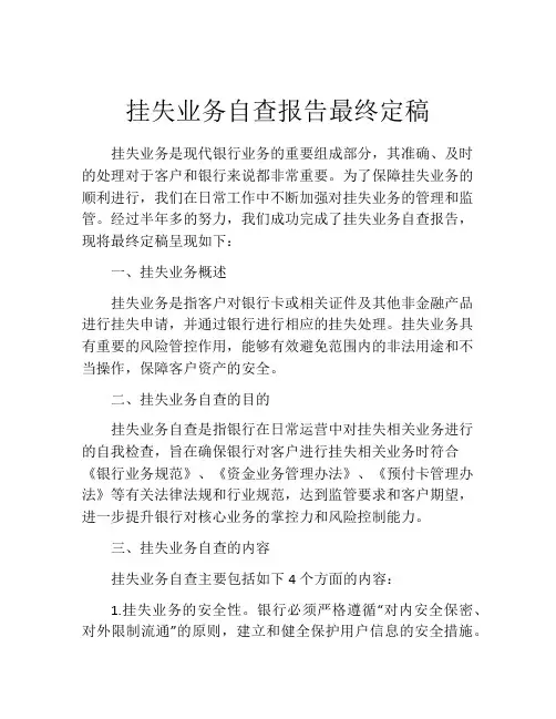 挂失业务自查报告最终定稿