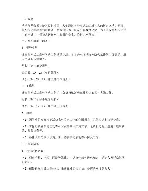 祭祀活动森林防火预案