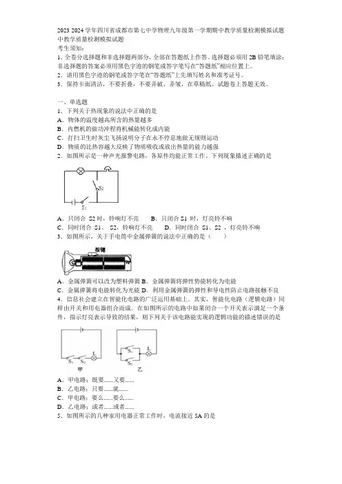 2023-2024学年四川省成都市第七中学物理九年级第一学期期中教学质量检测模拟试题含解析