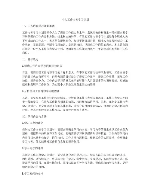 个人工作内容学习计划