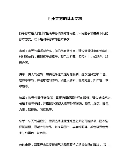 四季穿衣的基本要求