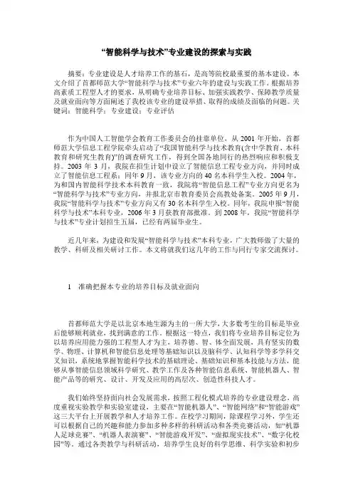“智能科学与技术”专业建设的探索与实践
