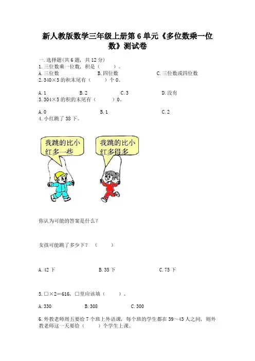 新人教版数学三年级上册第6单元《多位数乘一位数》测试卷带答案【完整版】