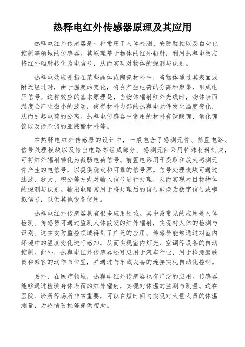 热释电红外传感器原理及其应用