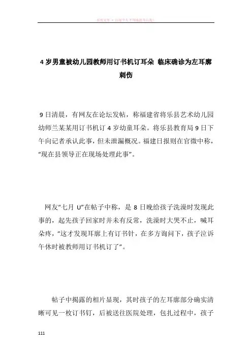 4岁男童被幼儿园教师用订书机订耳朵 临床确诊为左耳廓刺伤