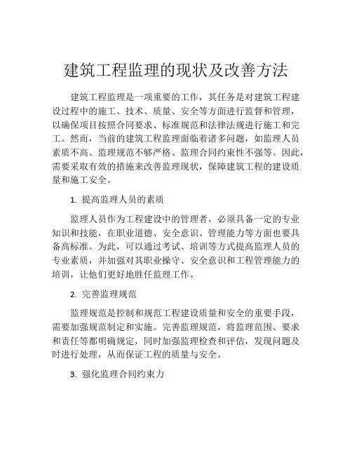 建筑工程监理的现状及改善方法