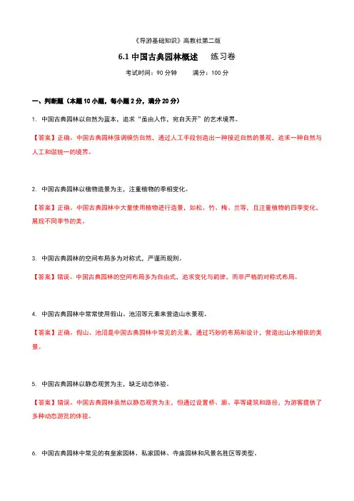 《导游基础知识》高教社第二版6.1中国古典园林概述练习卷(解析版)