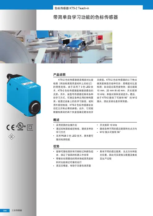 KT5系列色标传感器选型手册(中文版)