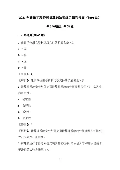 2021年建筑工程资料员基础知识练习题和答案(Part13)