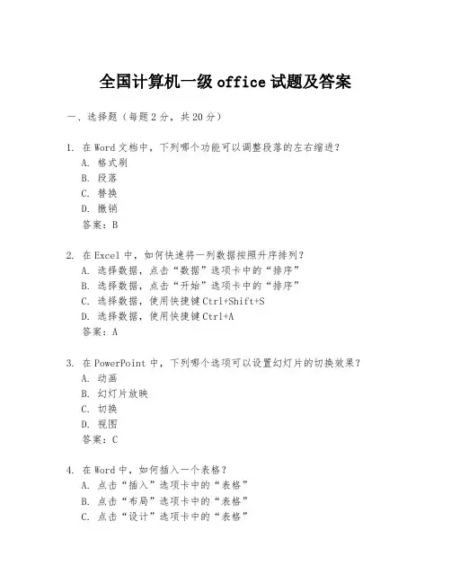全国计算机一级office试题及答案