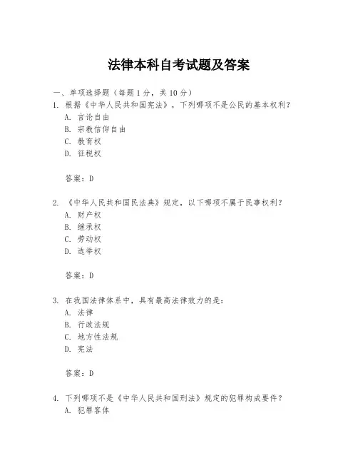 法律本科自考试题及答案