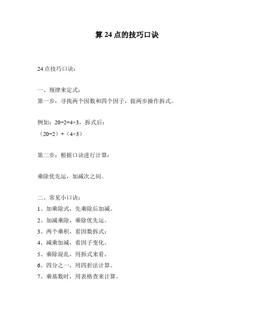 算24点的技巧口诀