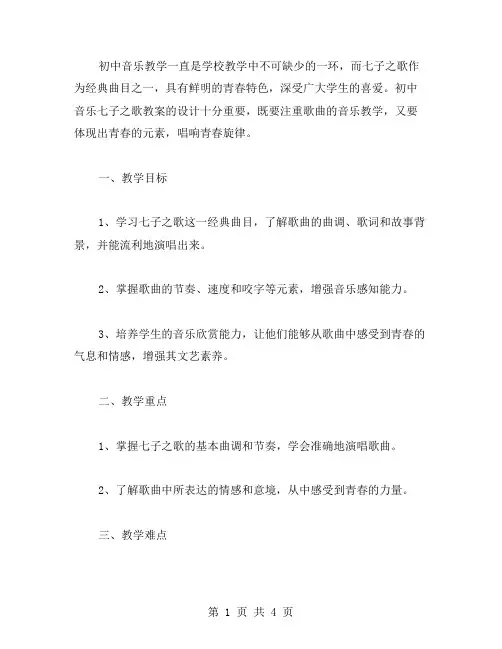 初中音乐七子之歌教案：唱响青春旋律