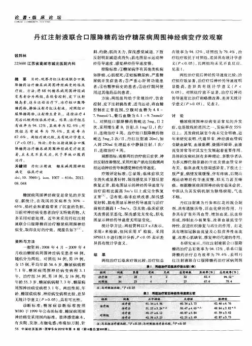 丹红注射液联合口服降糖药治疗糖尿病周围神经病变疗效观察