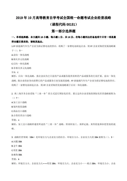 2019年10月企业经营战略真题及答案