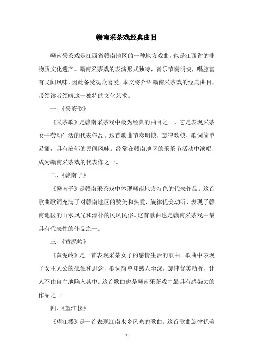 赣南采茶戏经典曲目