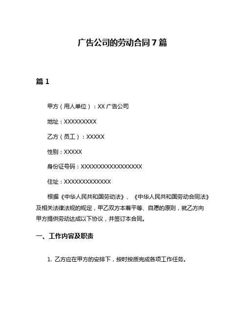广告公司的劳动合同7篇