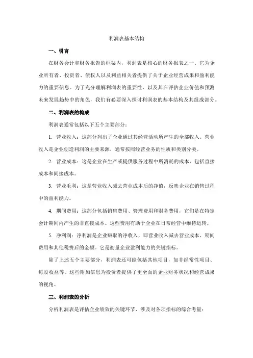 利润表基本结构