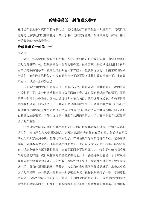 给辅导员的一封信范文参考