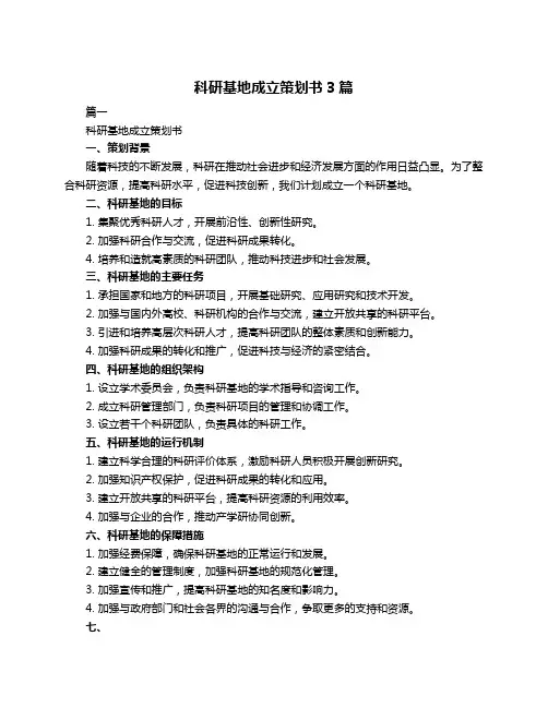 科研基地成立策划书3篇