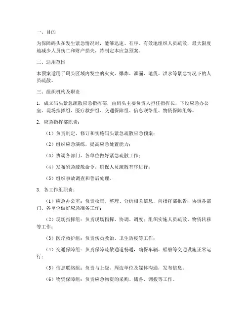 码头紧急疏散应急预案