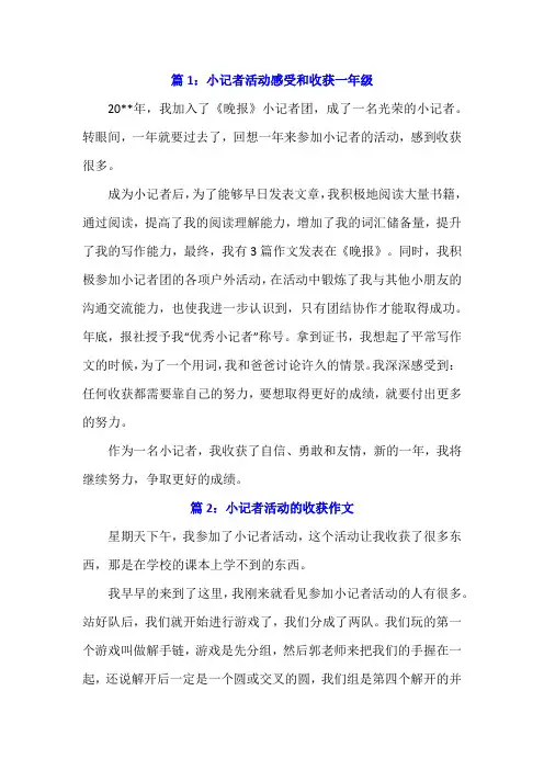 小记者活动感受和收获一年级
