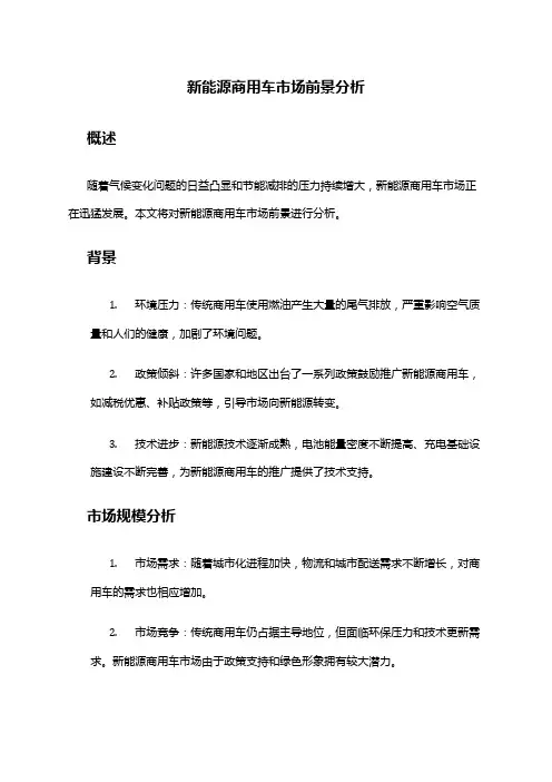 2024年新能源商用车市场前景分析